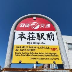 「本荘駅前」バス停留所