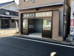 「大浜」バス停留所