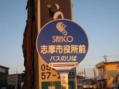 「志摩市役所前」バス停留所