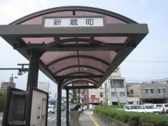「新蔵町」バス停留所