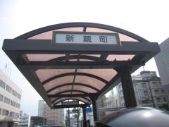 「新蔵町」バス停留所