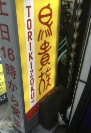 鳥貴族　中崎町店