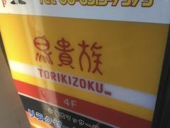 鳥貴族　中崎町店