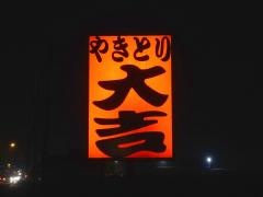 やきとり大吉　淀江店