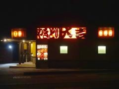 やきとり大吉　淀江店
