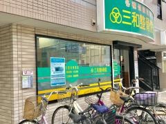 三和整骨院稲田堤院