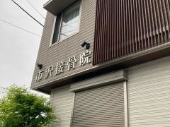 市沢接骨院
