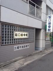 坂口接骨院