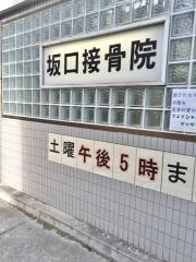 坂口接骨院