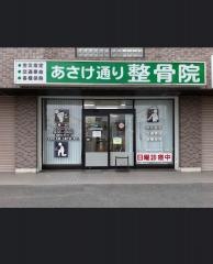 あさけ通り整骨院