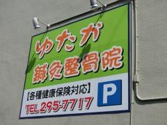 ゆたか鍼灸整骨院