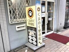 くまのて整骨院