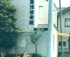 湯浅接骨院