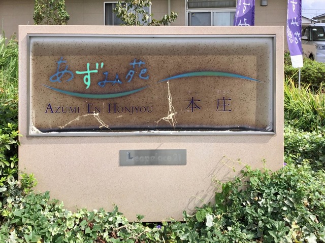 あずみ苑本庄