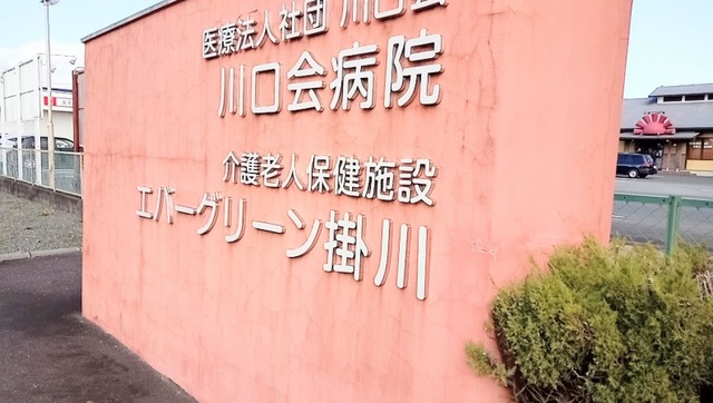 エバーグリーン掛川 看板