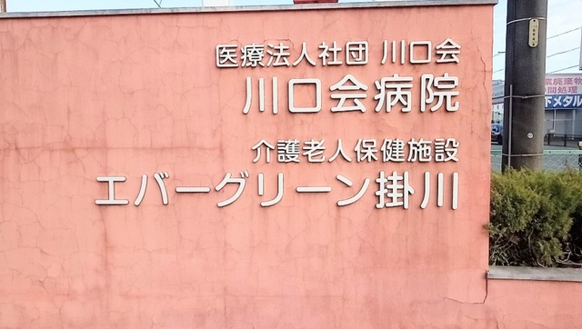 エバーグリーン掛川 看板