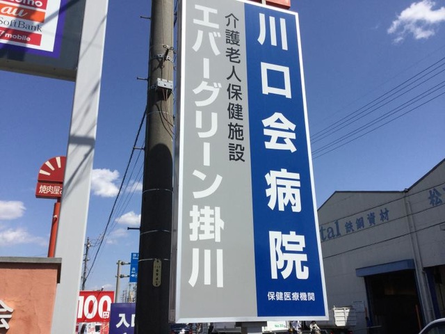 エバーグリーン掛川 看板