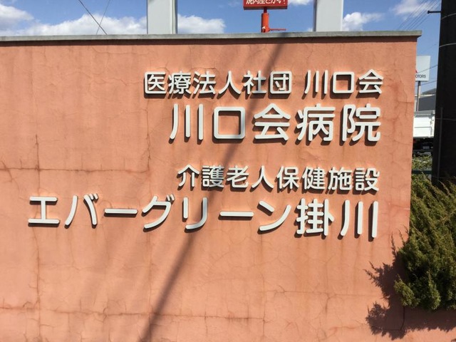 エバーグリーン掛川 看板