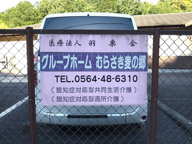むらさき麦の郷