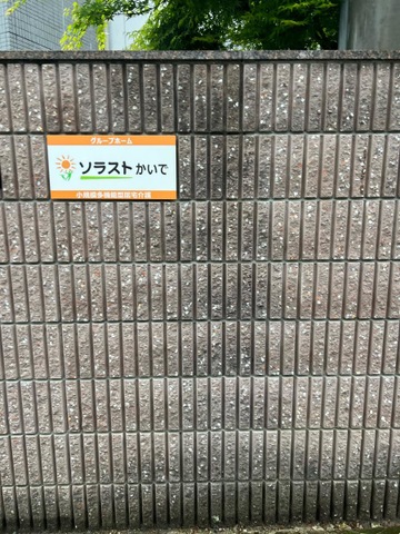 認知症対応型共同生活介護かいで