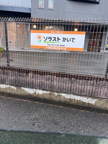 認知症対応型共同生活介護かいで 看板