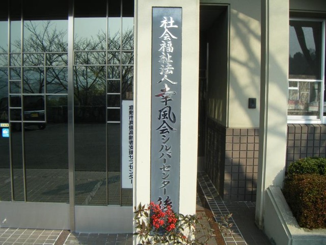シルバーセンター後楽