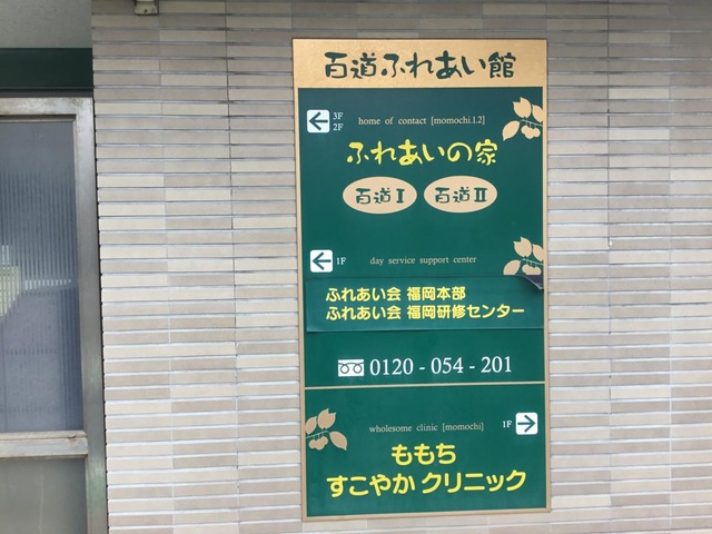 【ふれあいの家百道】