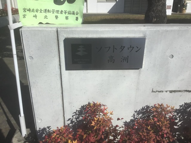 ソフトタウン高洲