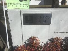 ソフトタウン高洲