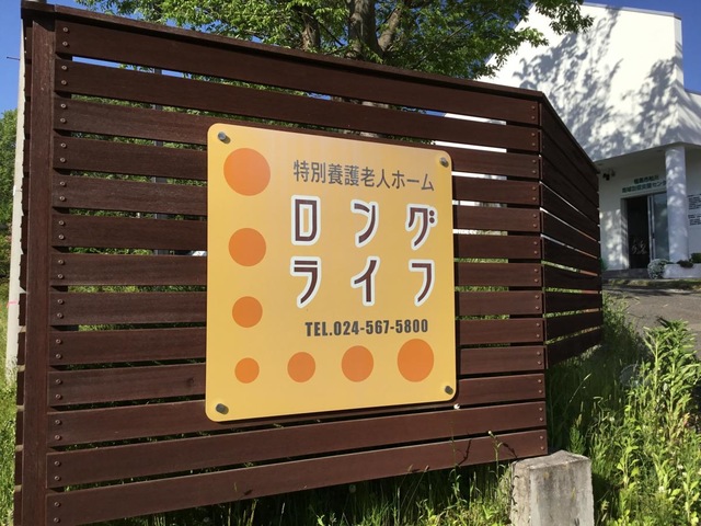 ロング・ライフ