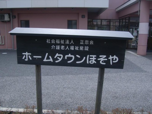 ホームタウンほそや