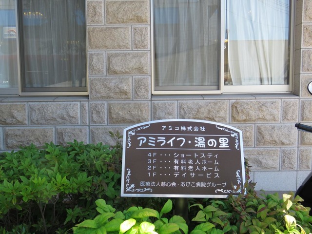 アミライフ・湯の里