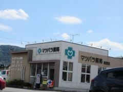 マツバラ薬局笠原店