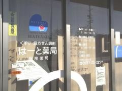 はーと薬局