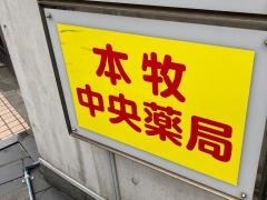本牧中央薬局