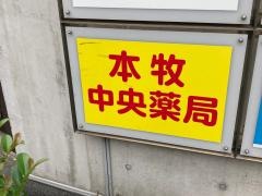 本牧中央薬局