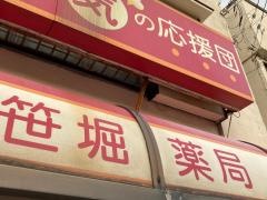 笹堀薬局