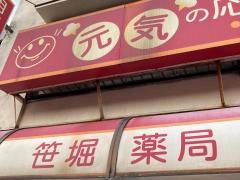 笹堀薬局
