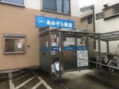 あおぞら薬局