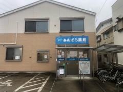 あおぞら薬局