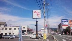 やよい軒　防府店
