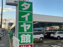 タイヤ館　湘南台