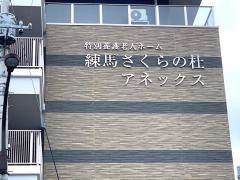 特別養護老人ホーム　練馬さくらの杜