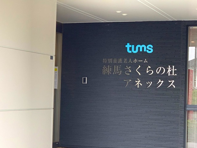 特別養護老人ホーム　練馬さくらの杜 看板