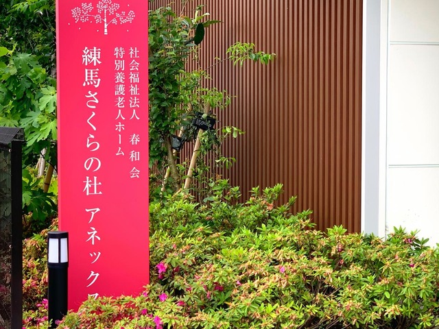 特別養護老人ホーム　練馬さくらの杜 看板