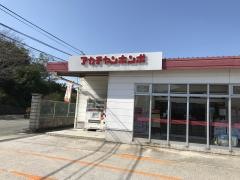 アカチャンホンポ　飯塚店