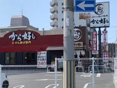 から好し　百舌鳥店