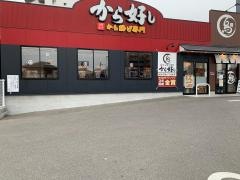 から好し　百舌鳥店