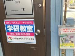 学研　岩井町スプラウト教室
