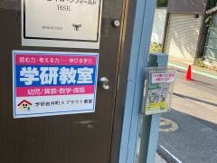 学研　岩井町スプラウト教室